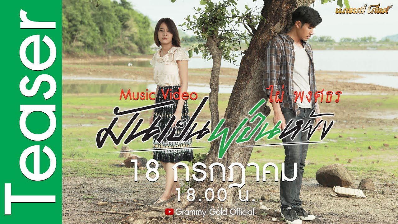 ติดตามชม MV มันเป็นย่อนหยัง - ไผ่ พงศธร【TEASER】 official secrets