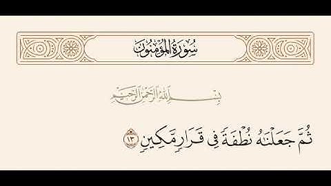 سورة المؤمنون من١٢ إلى١٦ القارئ  اسلام صبحي.