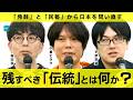 「伝統」とは何かーー発酵と民藝から考える　小倉ヒラク／鞍田崇／宇野常寛