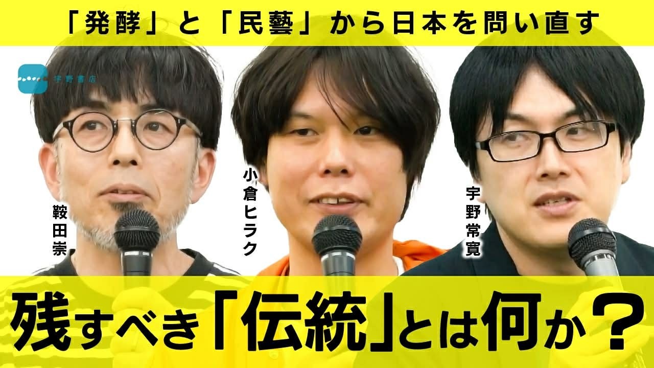 「伝統」とは何かーー発酵と民藝から考える　小倉ヒラク／鞍田崇／宇野常寛