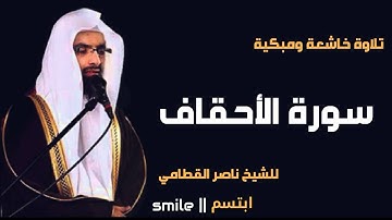 سورة الأحقاف تلاوة خاشعة ومبكية للشيخ ناصر القطامي