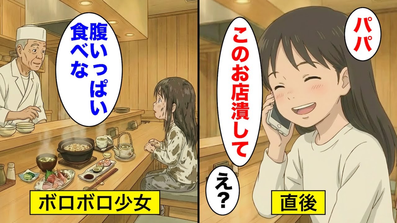 【漫画】廃業寸前の老舗料亭にボロボロ少女。「腹いっぱい食べな」→直後「パパ、この店潰して」「え？」