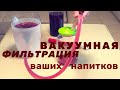 Вакуумная фильтрация напитков. Как фильтровать настойки...