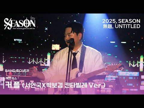 Capa de 커플 - 젝스키스 (서인국 X 박보검 칸타빌레 ver.)