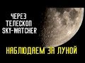 Обзор Телескопов Sky Watcher BK 709 / 809 / 909 AZ/EQ
