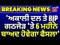 Nitin Nabin : 'ਅਕਾਲੀ ਦਲ ਤੇ ਬੀਜੇਪੀ ਗਠਜੋੜ 'ਤੇ 6 ਮਹੀਨੇ ਬਾਅਦ ਹੋਵੇਗਾ ਫੈਸਲਾ' | BJP SAD Alliance | News18