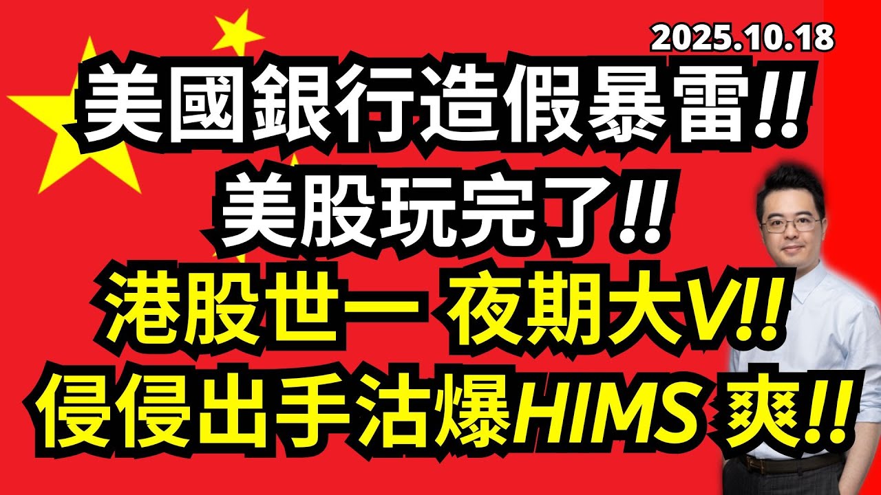 王炸!! 美國銀行#ZION 造假暴雷 美股玩完了 #港股 世一 夜期大V600點! #HIMS 侵侵出手沽爆! #JPM業績分析 #美股 分析 |  基金經理朱晉民