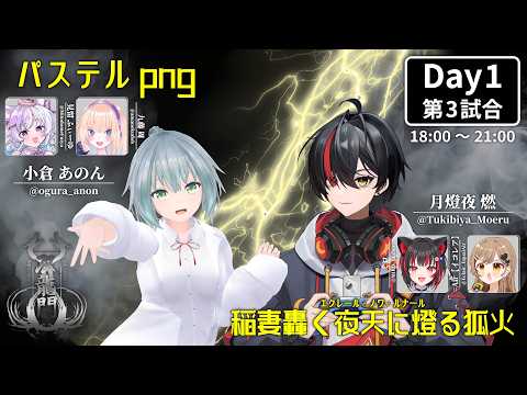 ポケモンチャンピオンズVTuber限定ダブルバトル大会《双龍門》DAY1 パステルpng VS 稲妻轟く夜天に燈る狐火【水月はるか】#双龍門2nd #パステルWIN #ENRWIN