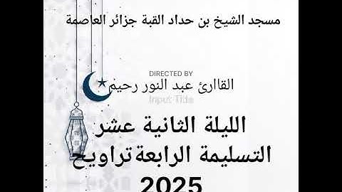الليلة الثانية عشرة لتراويح القارئ عبد النور رحيم رمضان 2025