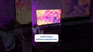 АСМР уборка стола.Ставь 🫠 если приятно слушать Ставь 🤪 если бесит