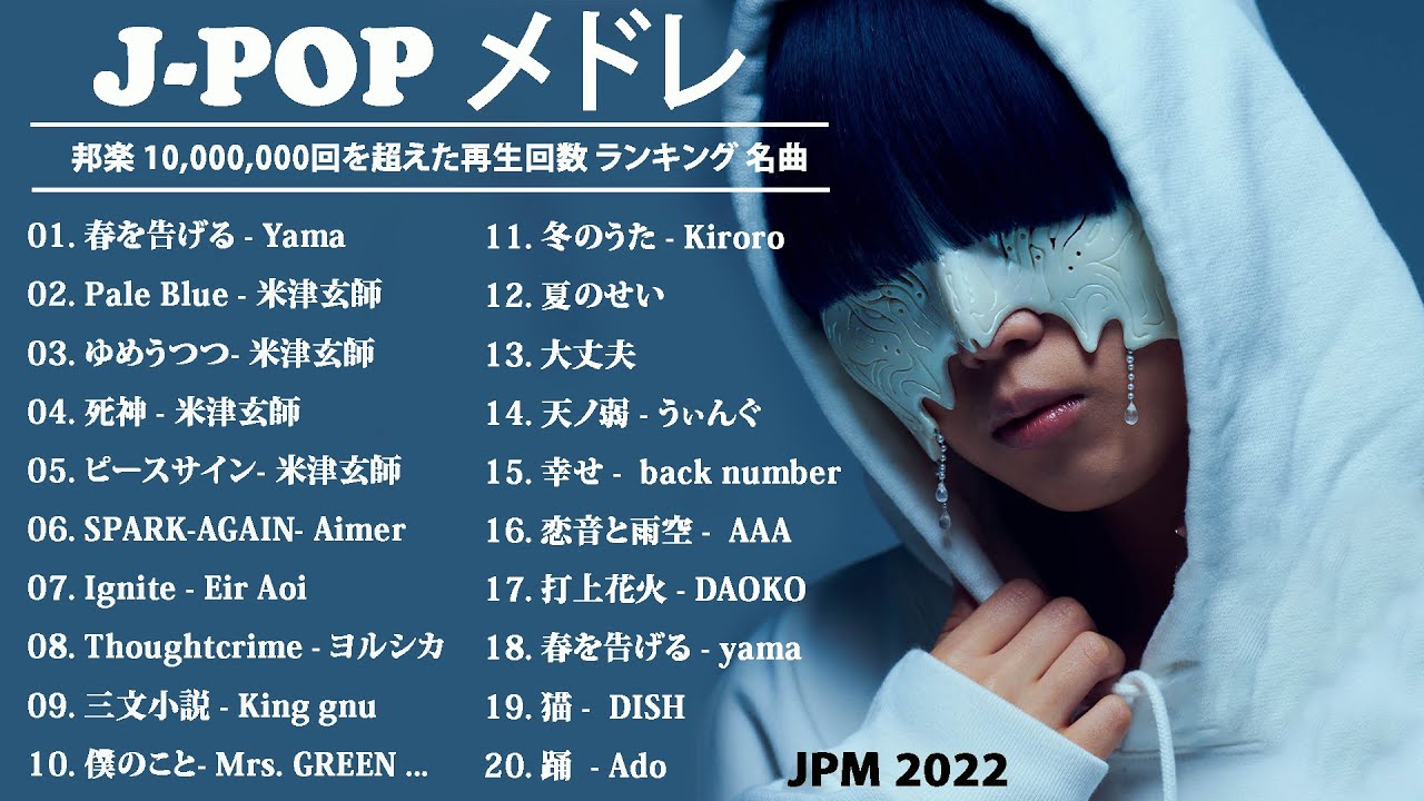 広告なし 22年 ヒット曲 ランキング 日本の歌 人気 21 22 菅田将暉 Yoasobi 優里 あいみょん Lisa 西野カナ 米津 玄師 Daoko Vol 1 Youtube