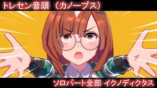 [ウマ娘] トレセン音頭 ソロパート全部 イクノディクタス (CV:田澤茉純)