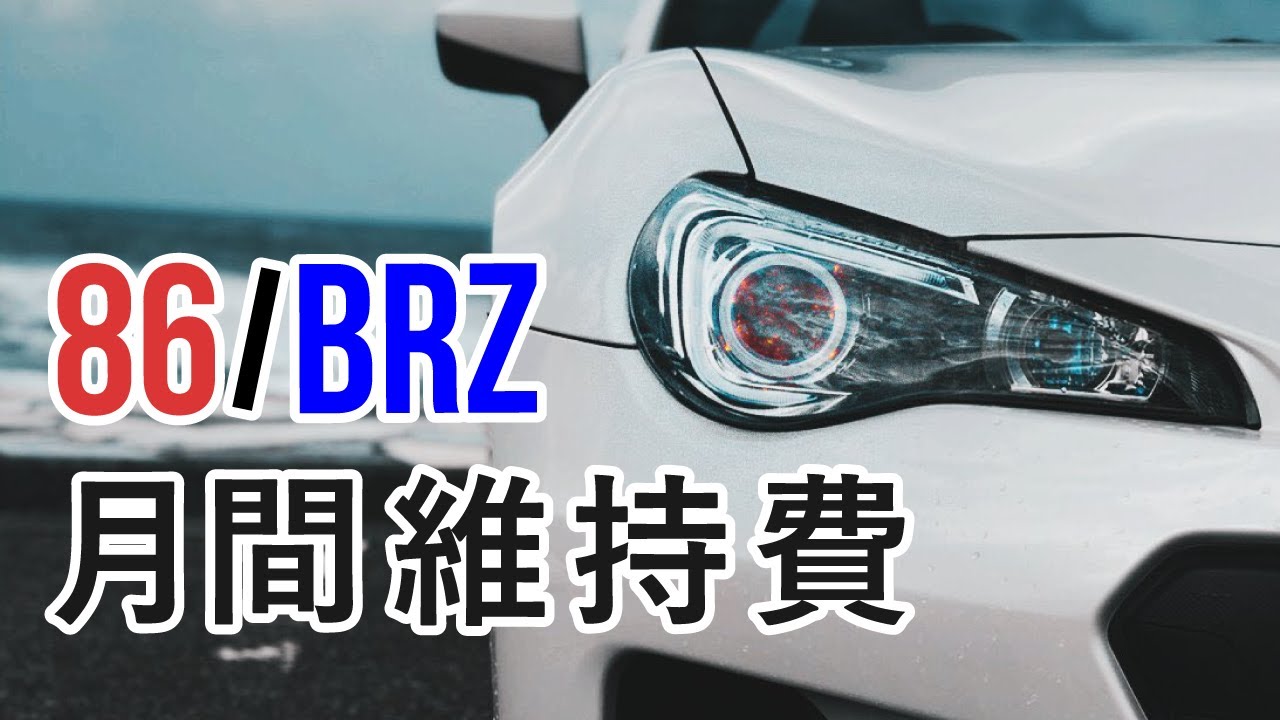 【学生向け・簡単解説】86/BRZの月間最低維持費を解説！！