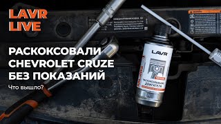 #LAVRlive: раскоксовка ML202 на Chevrolet Cruze