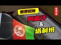 号称“帝国坟场”的阿富汗，塔利班从何而来？又凭什么能和美国对立20年？阿富汗还有出路吗？