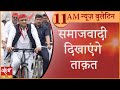 Satya Hindi news Bulletin सत्य हिंदी समाचार बुलेटिन। 4अगस्त, सुबह तक की खबरें। samajwadi party।