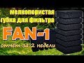 FAN 1 Мелкопористая губка для фильтра