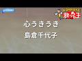 【カラオケ】心うきうき/島倉千代子