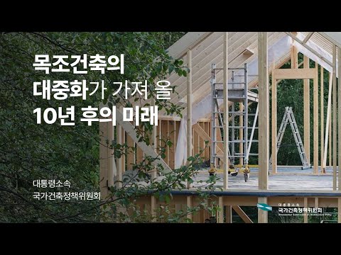 목조건축의 대중화가 가져 올 10년 후의 미래 - 국가건축정책위원회