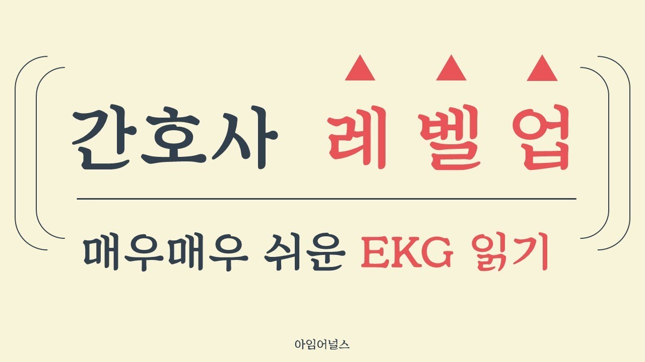 [아임어널스] EKG 볼때, 필수&기본 항목부터 시작해보세요
