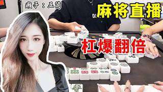 [明明中意麻将] 首局九条赖子局！上家全包63分直接拿捏，后面顺风顺水掉鬼太爽了！#娱乐#麻将#打牌#互动#paly#分享#Mahjong
