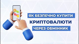 Як швидко та безпечно купити криптовалюти через обмінник | Покрокова інструкція