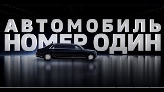 Aurus Автомобиль номер один 13.05.2018