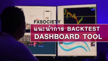 แนะนำการ Backtest ด้วย Dashboard tool by fxsociety