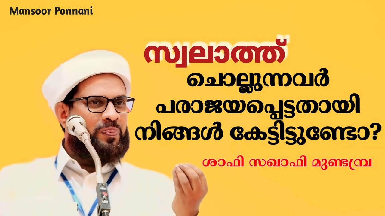 Swalathinte Mahathwam| Shafi Saqafi Mundambra New Speech|സ്വലാത്തിന്റെ മഹത്വം| ഷാഫി സഖാഫി മുണ്ടമ്പ്ര