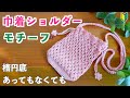 【かぎ針編み初心者🔰】楕円底板があっても無くても編める、レース編みが可愛い巾着ミニショルダーモチーフバッグ｜簡単で透け感のあるデザインを2種アレンジ｜モチーフの違う編み方付き｜Crochet.