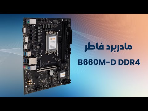 مادربرد فاطر مدل  660  4