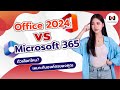 Office 2024 vs Microsoft 365 ตัวเลือกไหนที่เหมาะกับองค์กรของคุณ