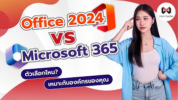 Office 2024 vs Microsoft 365 ตัวเลือกไหนที่เหมาะกับองค์กรของคุณ