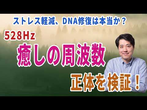 あなたは騙されている？528Hz・癒しの周波数の正体を検証！DNA修復、ストレス軽減は本当なの？ - 車田和寿‐音楽に寄せて