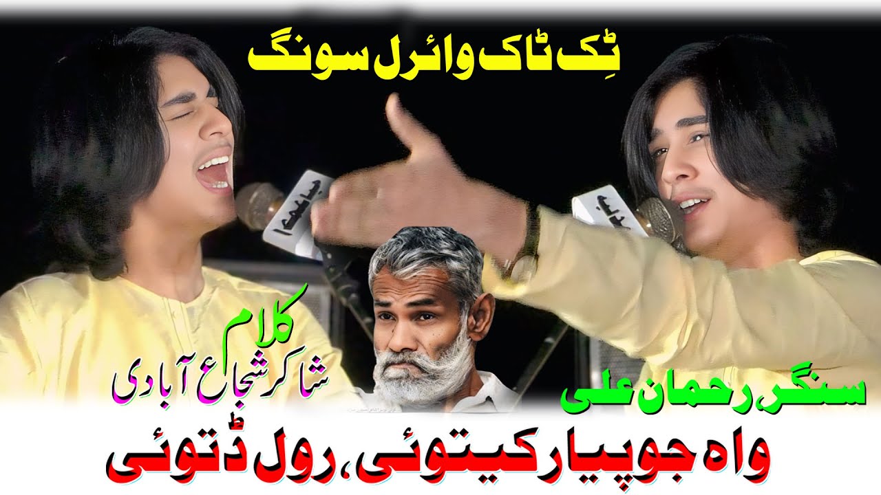 TiK ToK Viral Song || 2025 || Wah Jo Piar Ketoi Rol Detoi || Rahman Ali || Waseeb Production