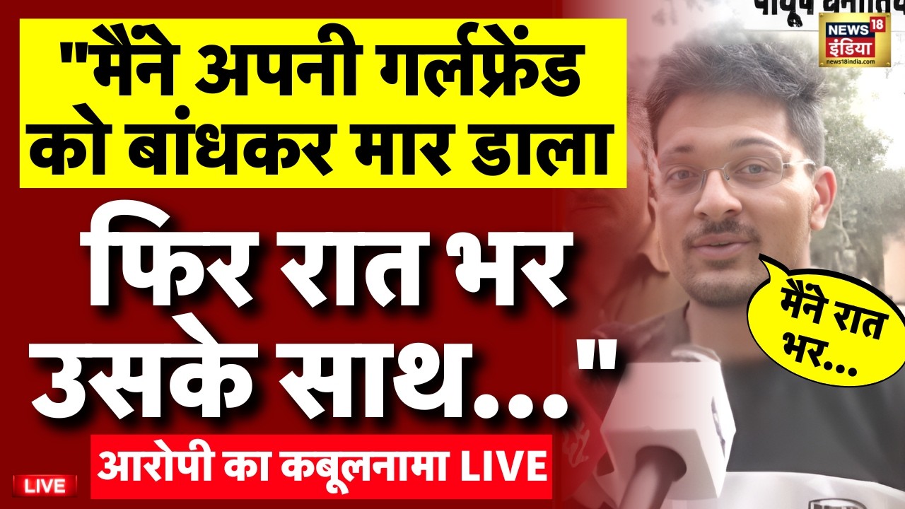 Indore MBA Student Murder Case Live: "मैंने अपनी गर्लफ्रेंड को बांधकर मार डाला" | Indore Crime