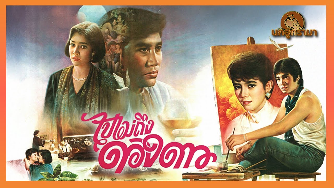 ไปไม่ถึงดวงดาว ปี 2529 สินจัย หงษ์ไทย  อภิชาติ หาลำเจียก lหนังไทยคลาสสิก Full นกฮูกรามา เอสทีวีดีโอl