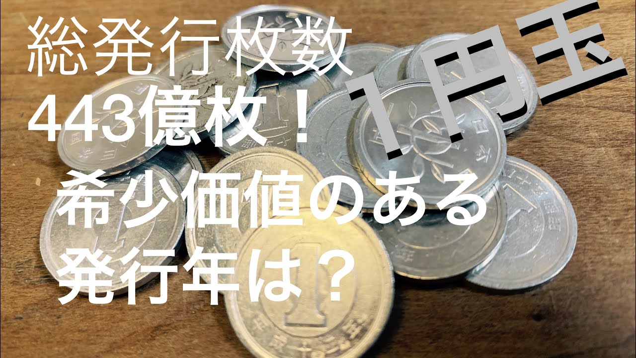１円玉】総発行枚数443億枚！価値のあるレアな1円玉の発行年は？ - YouTube