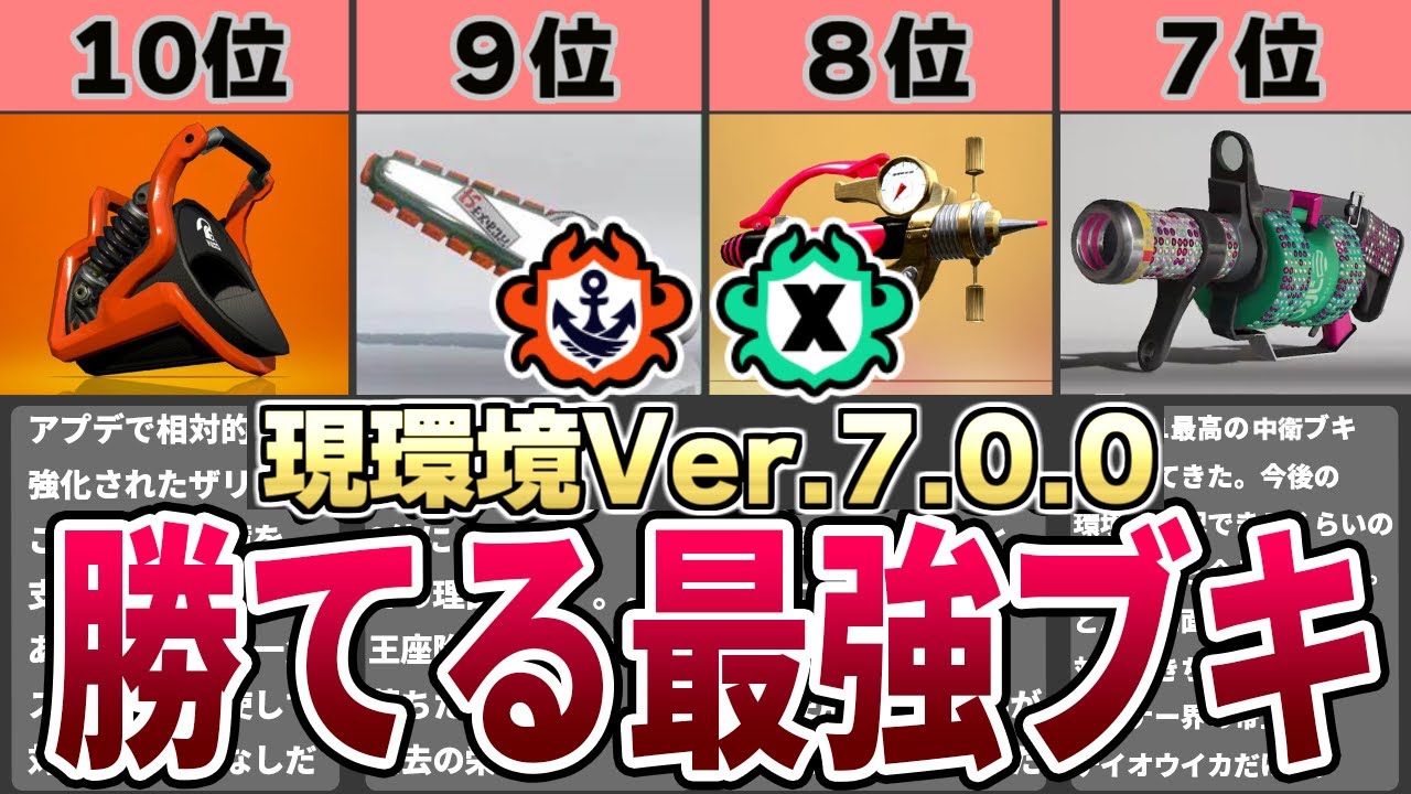 最新版】ガチ勢考察！Xマッチやバンカラマッチで勝てる最強ブキ