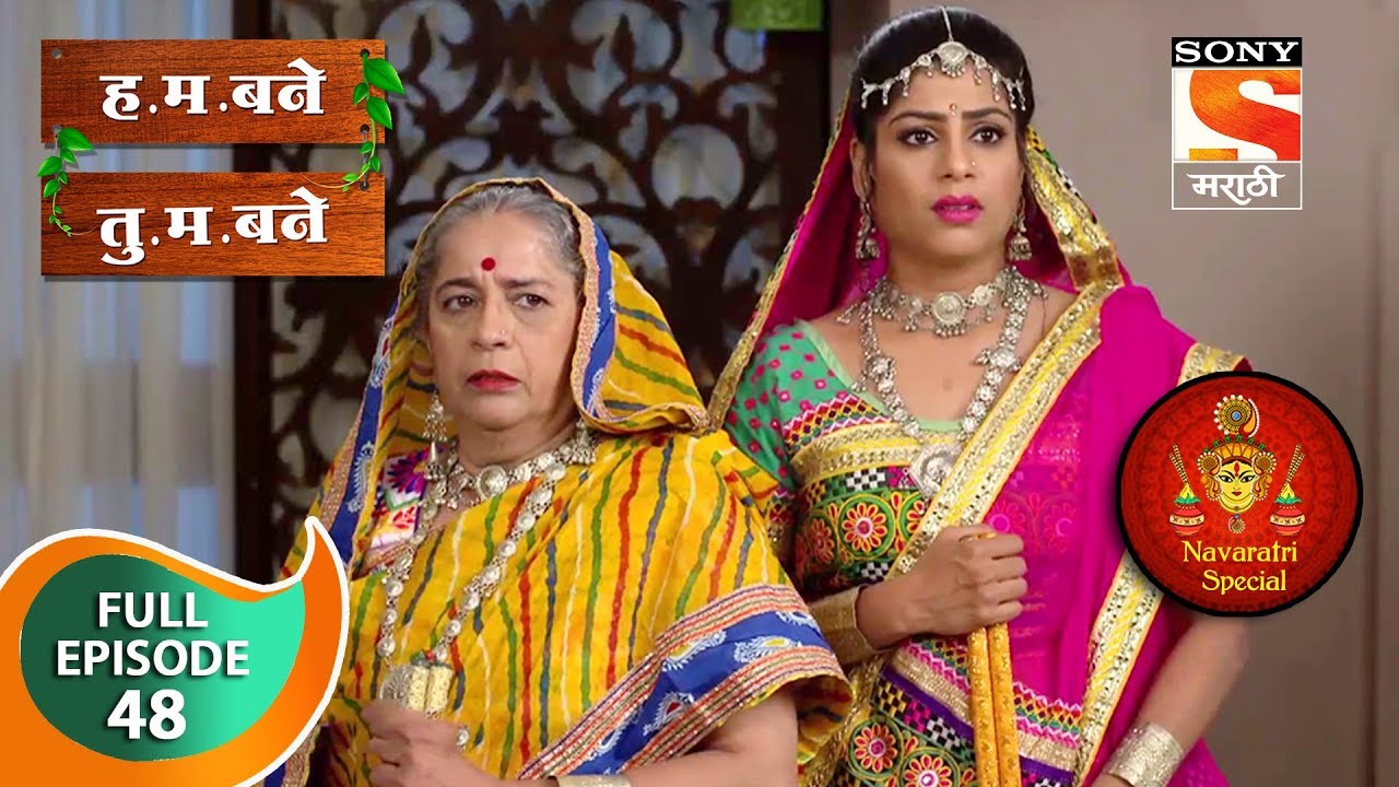 H. M. Bane T. M. Bane - ह.म.बने तु.म.बने - Ep 48 - Full Episode - 16th October, 2018