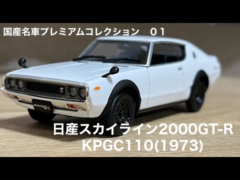 国産名車プレミアム・コレクション 日産 スカイライン 2000GT-R 非売品 2025年最新】Yahoo!オークション -国産名車プレミアム