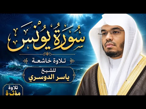 سورة يونس | بصوت الشيخ ياسر الدوسري 🤍🤍