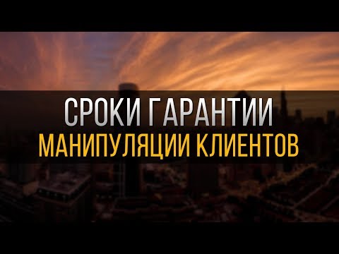 Вся правда о гарантии на монтаж. Манипуляции клиентов