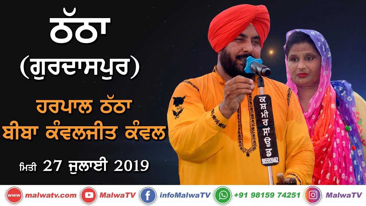 #3 HARPAL THATHA & KAWAJIT KAWAL 🔴 LATEST PUNJABI SONG 🔴 THATHA (Gurdaspur) MELA - 2019