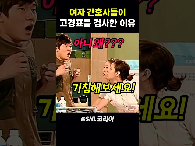 여자 간호사들이 고경표를 검사한 이유 #snl코리아