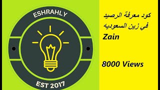 كود معرفة الرصيد في زين السعوديه Zain