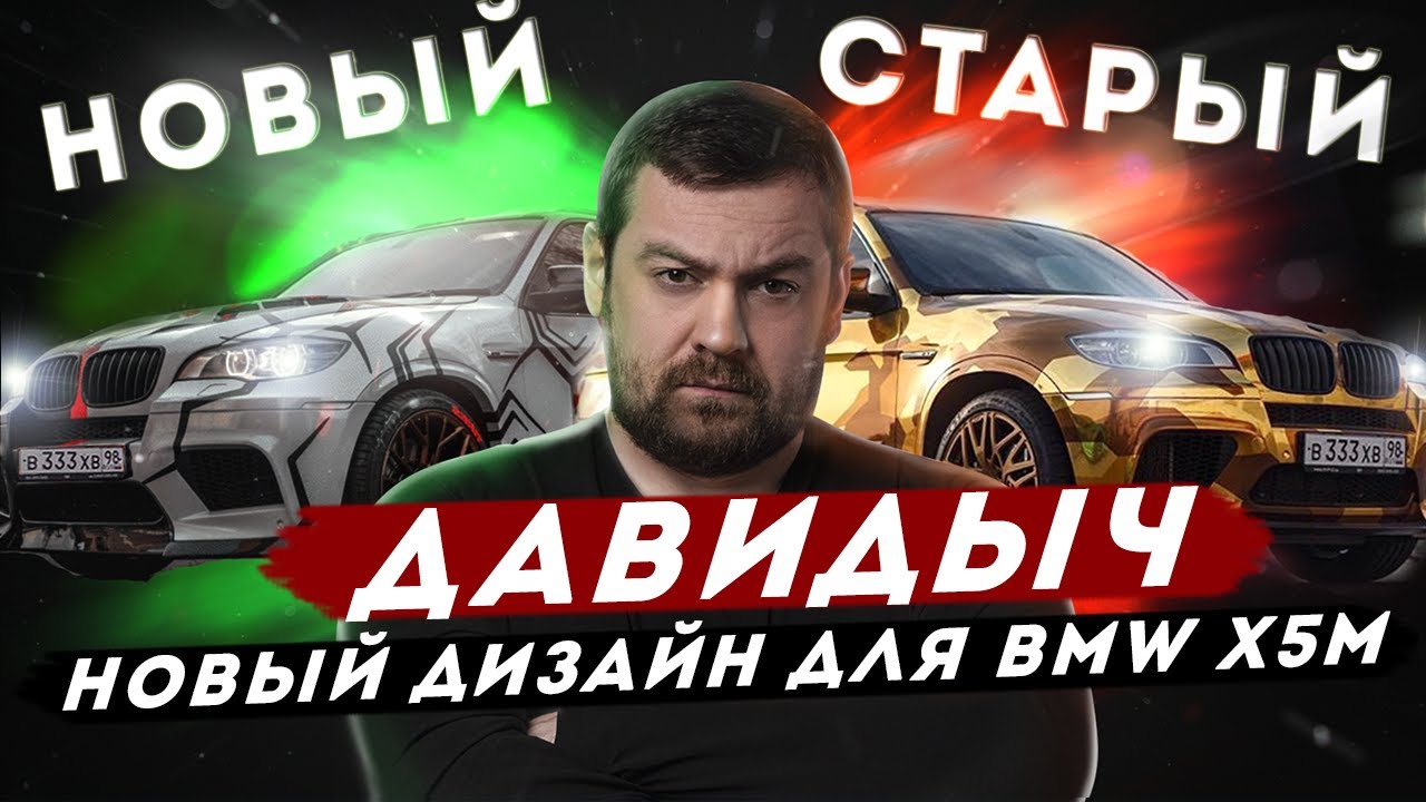 ДАВИДЫЧ - Хочу Новый Дизайн для своей BMW X5M / Золотая Больше не будет Золотой?