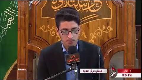 مصطفى السيلاوي في افتتاح عرش التلاوة