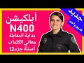 ابلكيشن N400 كامل بدايه المقابله معاني الكلمات اسئله Yes و No شرح مفصل امير علي 