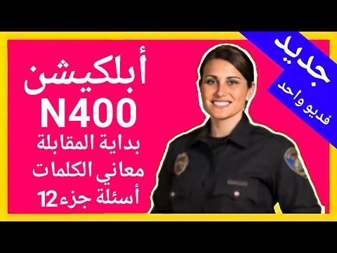 ابلكيشن 400 كامل بدايه المقابله معاني الكلمات اسئله  و  شرح مفصل امير علي